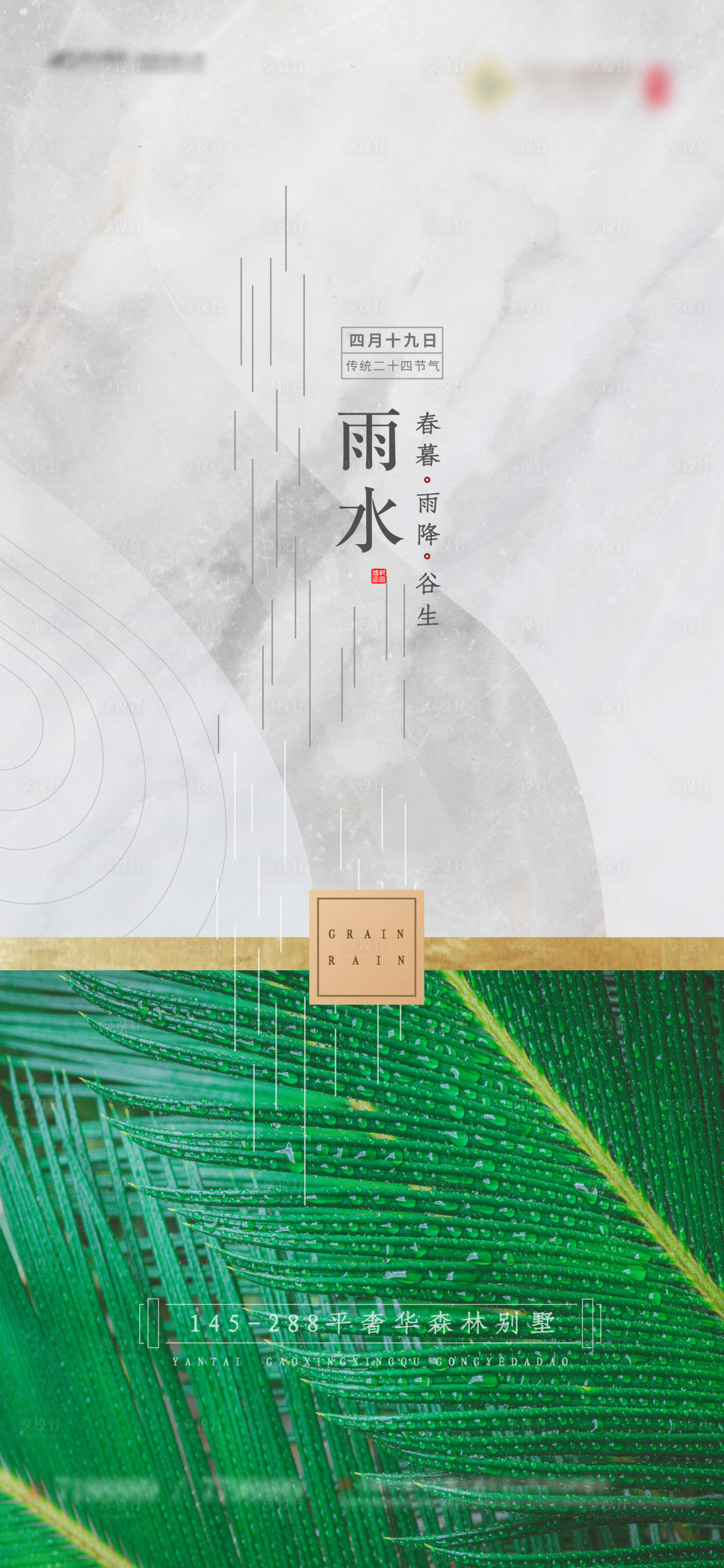 源文件下载【享设计】搜索编号：10490002359823936【地产雨水手机推文】