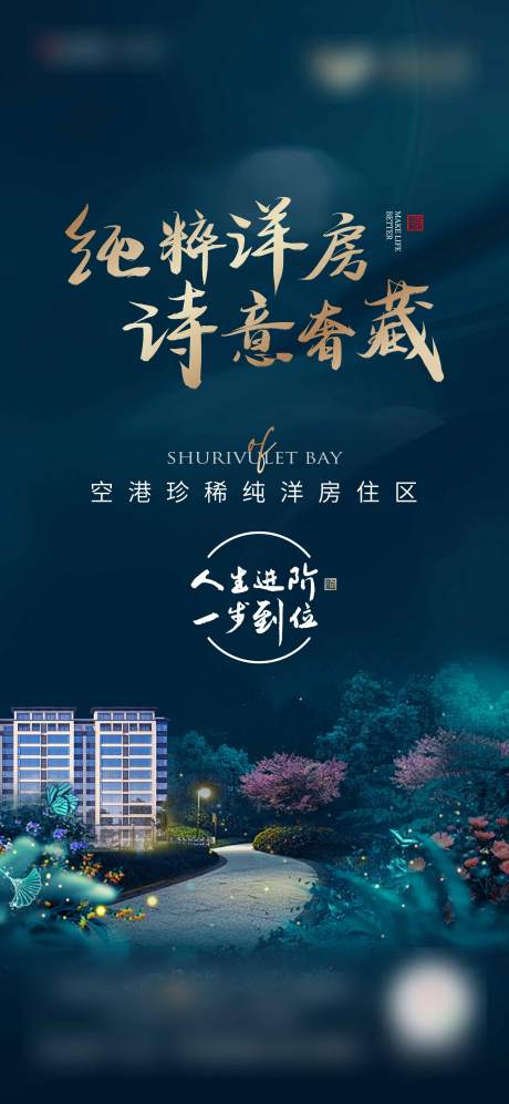 源文件下載【享設(shè)計】搜索編號：73250002348795201【地產(chǎn)洋房景觀價值海報】
