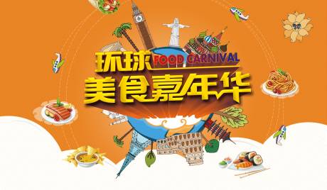 源文件下载【享设计】搜索编号：50880002394724925【环球美食嘉年华活动展板】