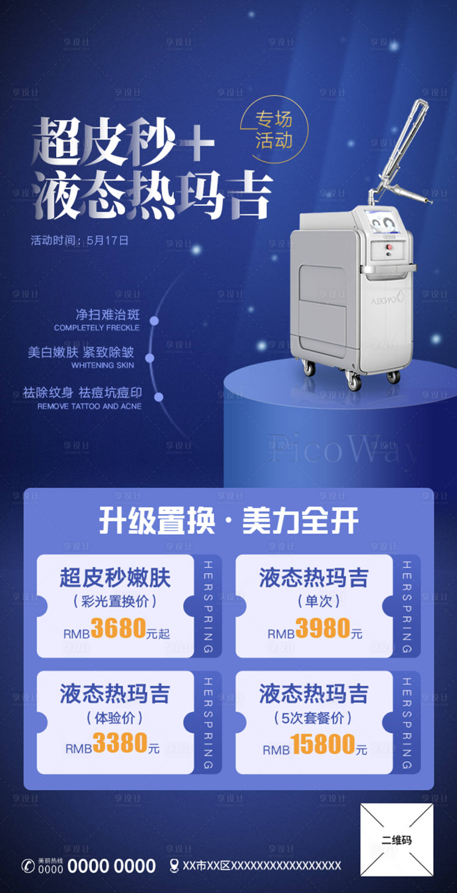 源文件下载【享设计】搜索编号：76120002240361402【医美超皮秒热玛吉海报】