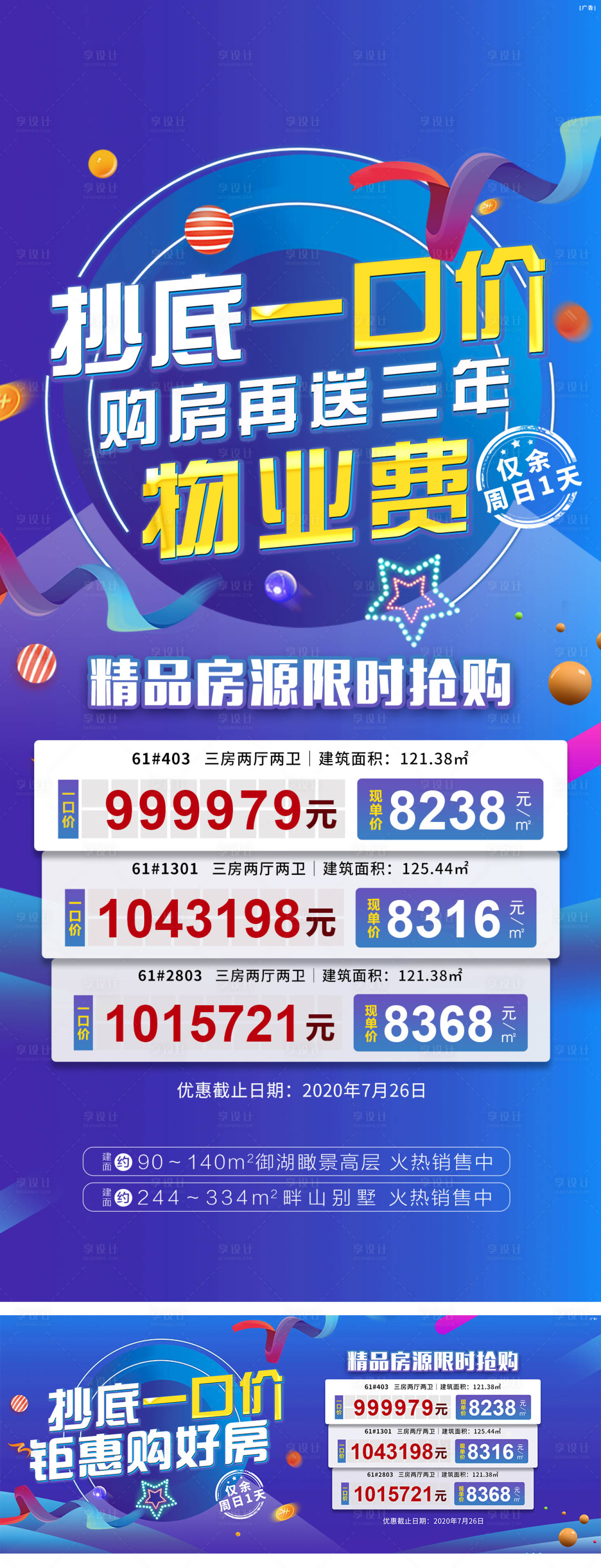 源文件下載【享設(shè)計】搜索編號：32670002356876007【地產(chǎn)特價房大字報房源倒計時沖刺一口價】