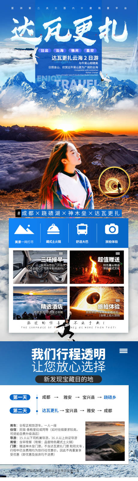 源文件下载【达瓦更扎旅游海报】编号：18150002312324387