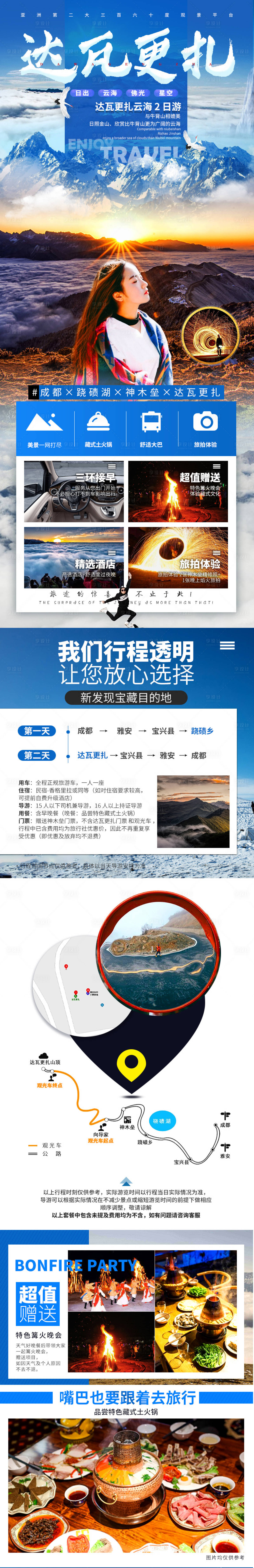 源文件下載【享設計】搜索編號：18150002312324387【達瓦更扎旅游海報】
