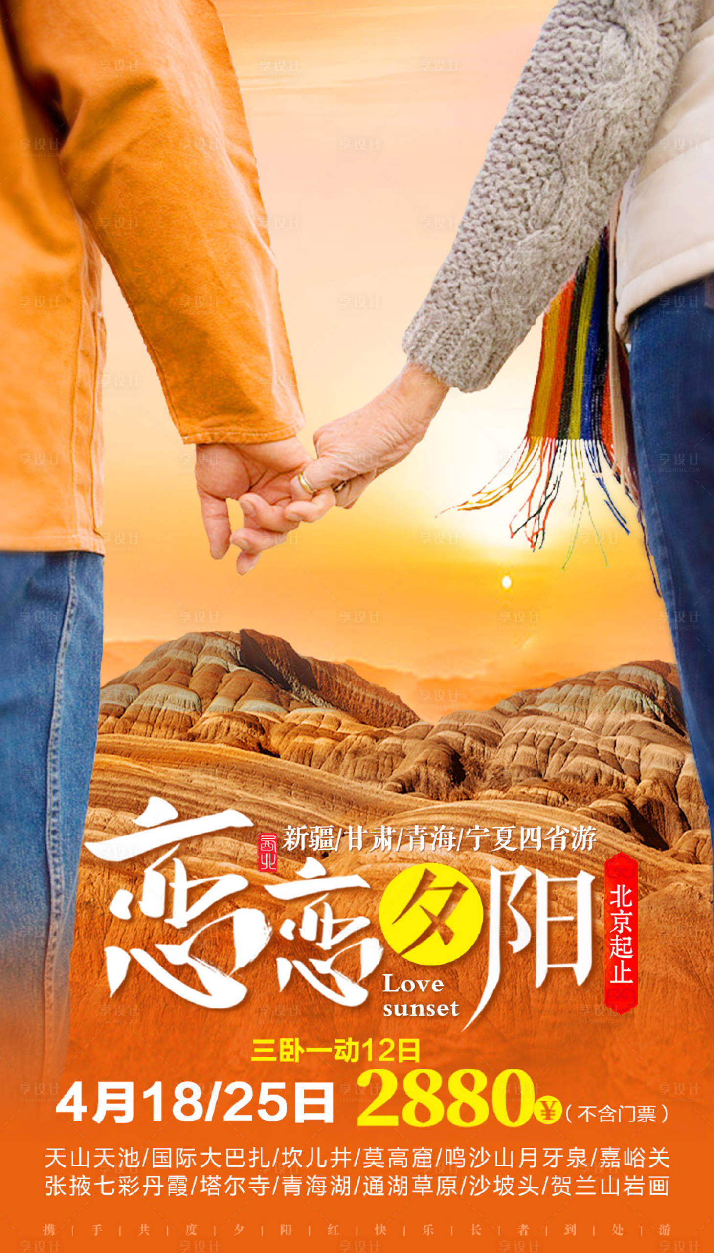 源文件下载【恋恋夕阳西北旅游海报】编号：73830002217424295