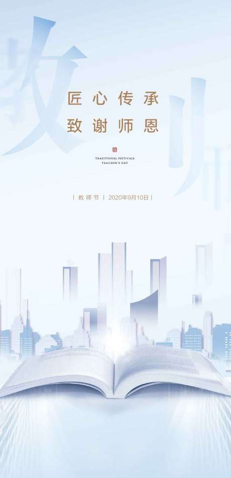 源文件下载【教师节移动端海报】编号：97430002246276693
