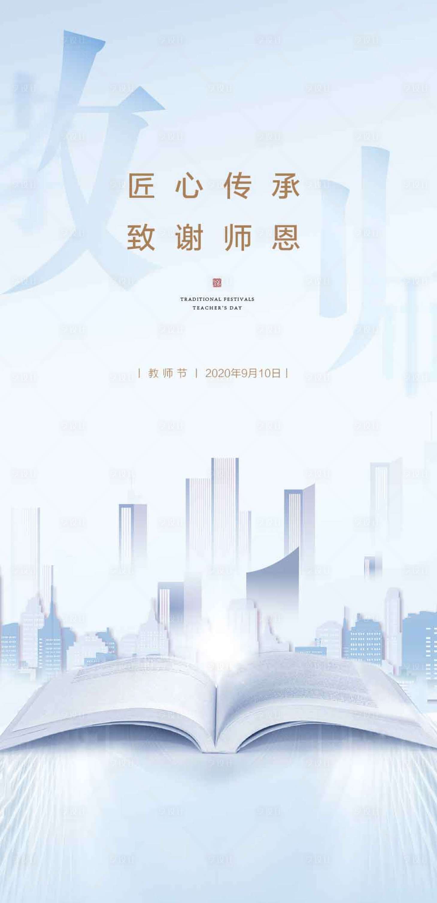 源文件下载【享设计】搜索编号：97430002246276693【教师节移动端海报】