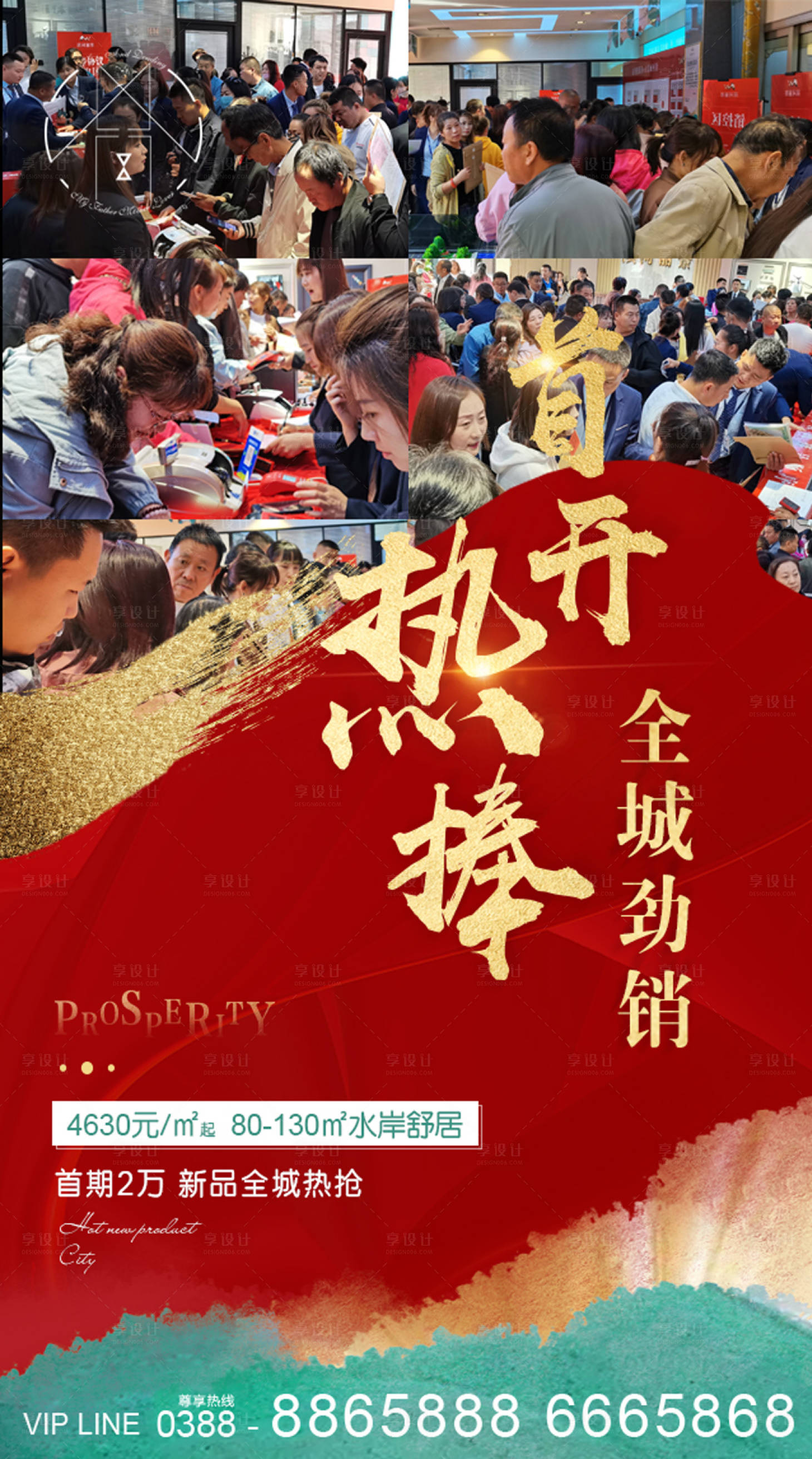 源文件下载【享设计】搜索编号：79280002171802402【地产热销海报】