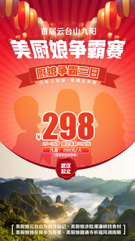 源文件下载【五台山厨娘比赛旅游海报】编号：18420002275617919