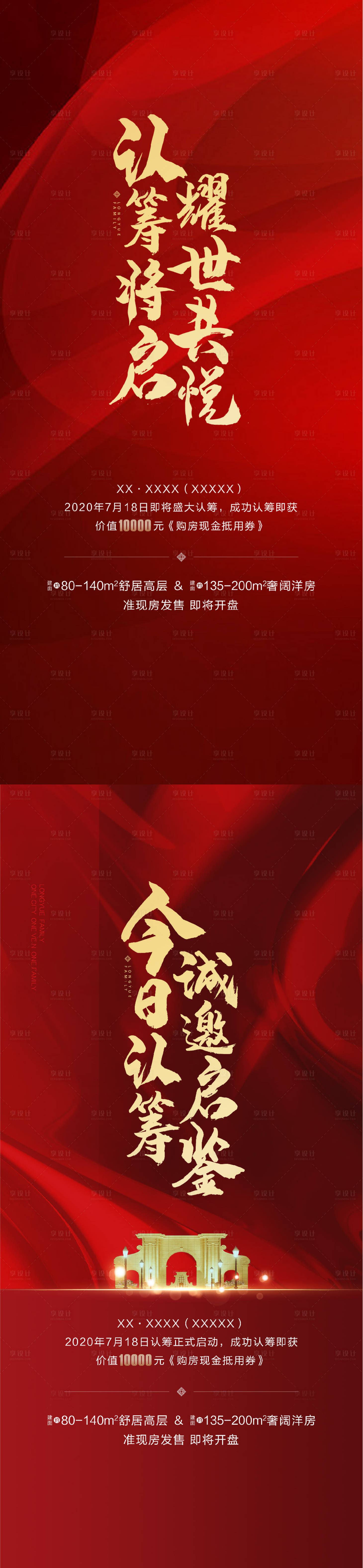 源文件下载【享设计】搜索编号：50720002387463688【认筹开盘加推海报】