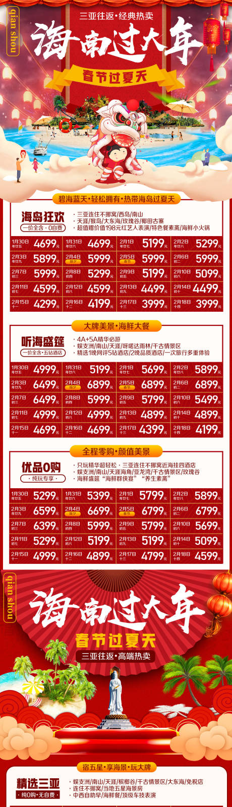 源文件下载【海南三亚过大年旅游海报】编号：79950002351102428