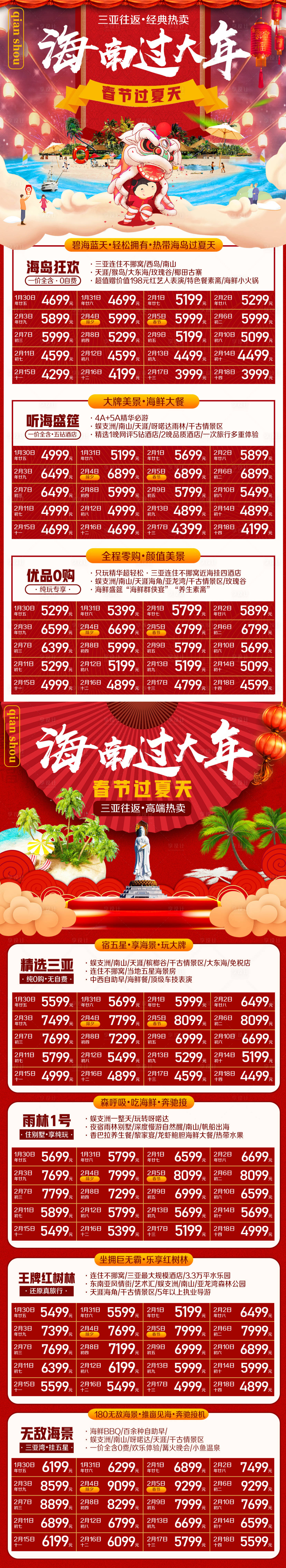 源文件下载【海南三亚过大年旅游海报】编号：79950002351102428