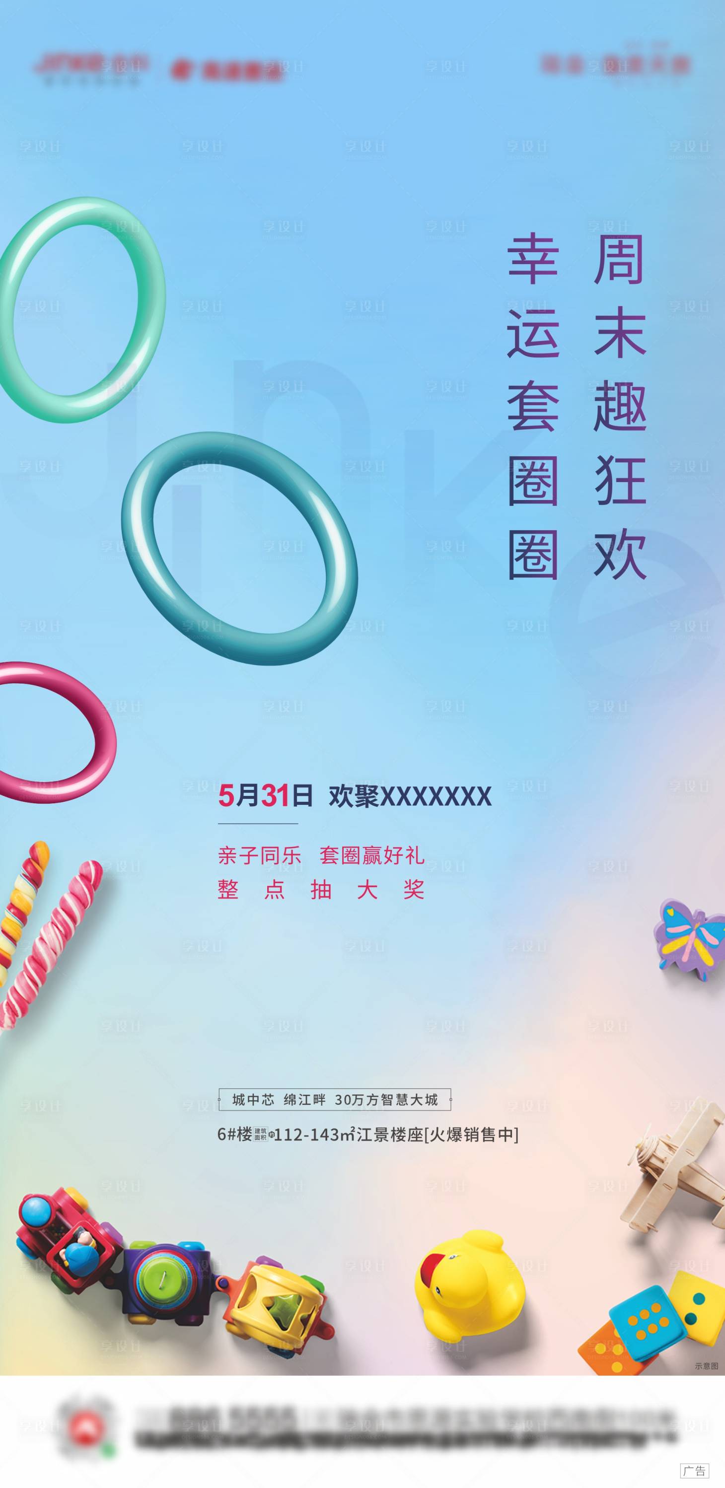 地产套圈圈暖场活动海报cdr广告设计素材海报模板免费下载 享设计 地产套圈圈暖场活动海报cdr广告设计素材海报模板免费下载 享设计