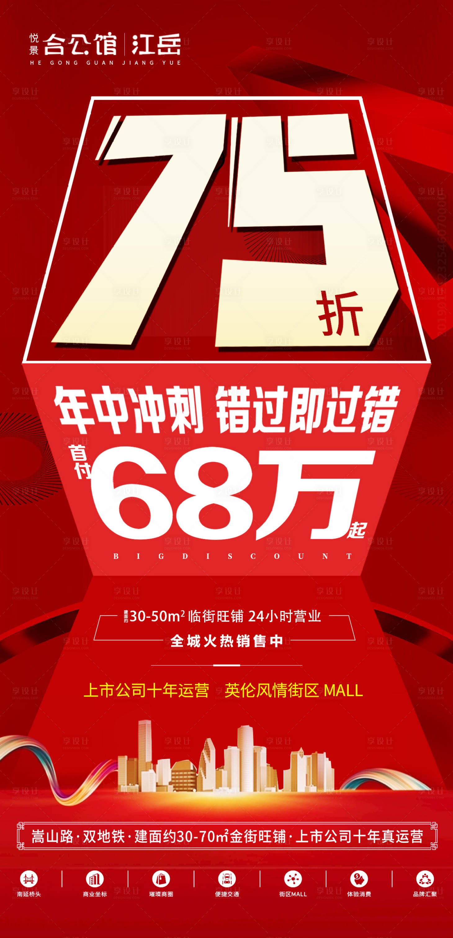 源文件下载【享设计】搜索编号：43130002170161003【地产年中冲刺促销海报】