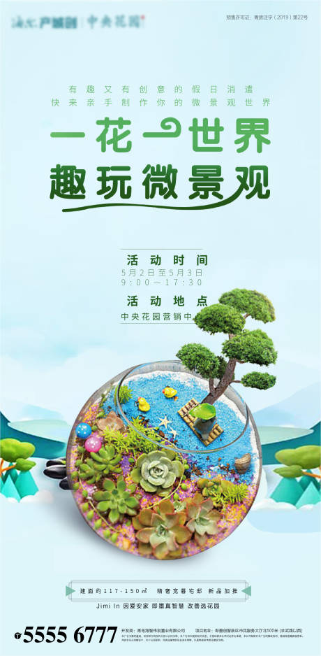 源文件下载【微景观DIY地产活动海报】编号：47300002141989043