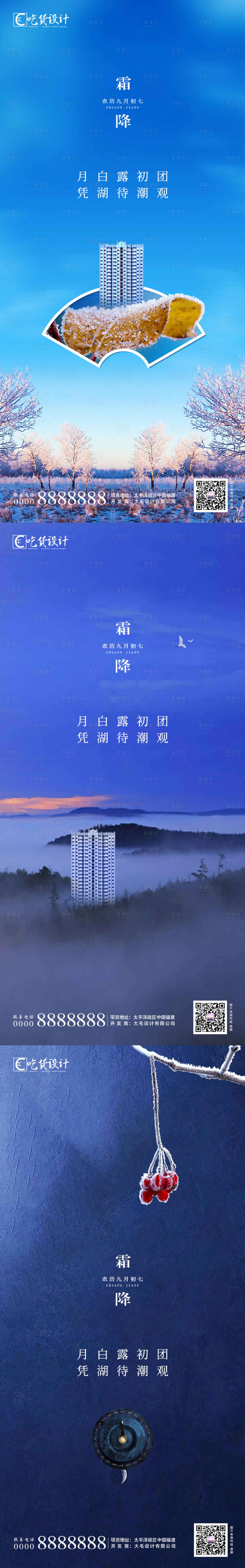源文件下载【享设计】搜索编号：34560002187288414【地产霜降节气系列海报】