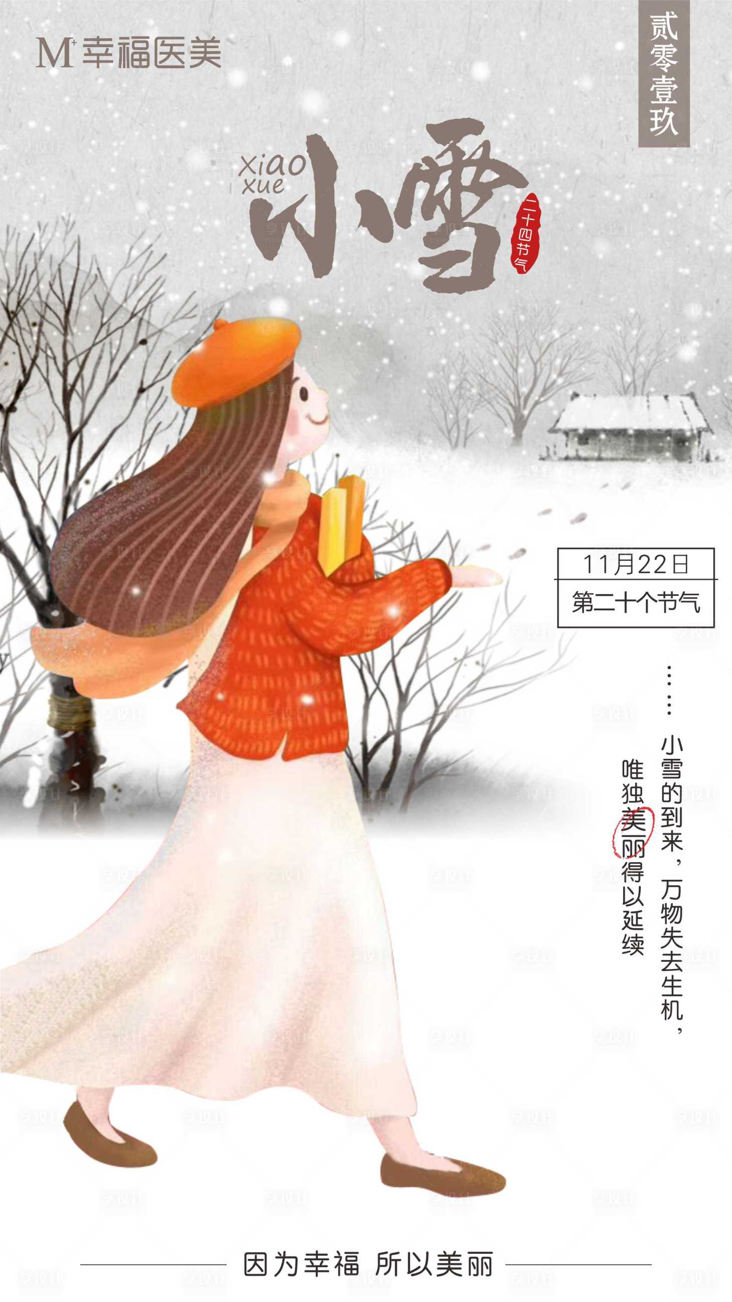 源文件下載【享設計】搜索編號：99750002335359568【小雪節氣插畫海報】