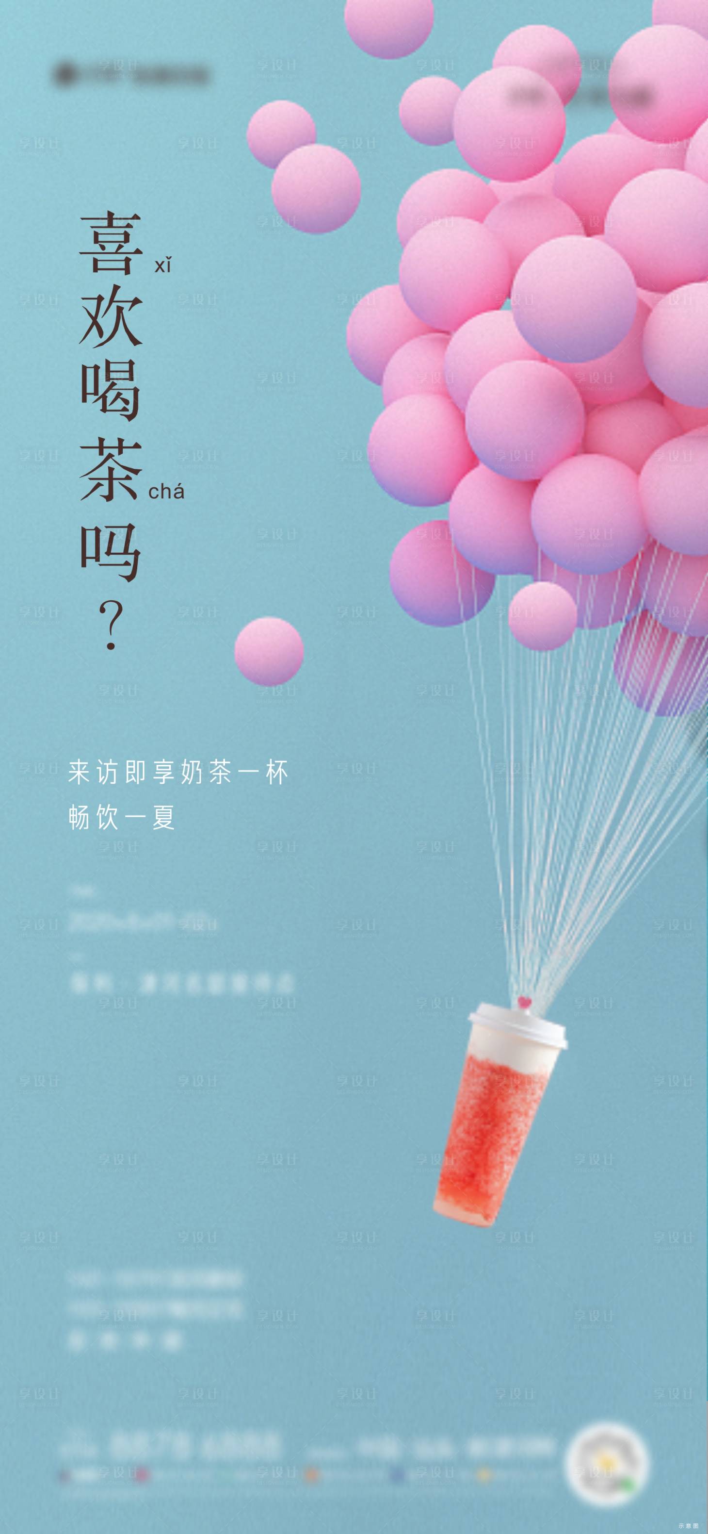 源文件下载【享设计】搜索编号：33210002396874167【奶茶暖场活动海报】