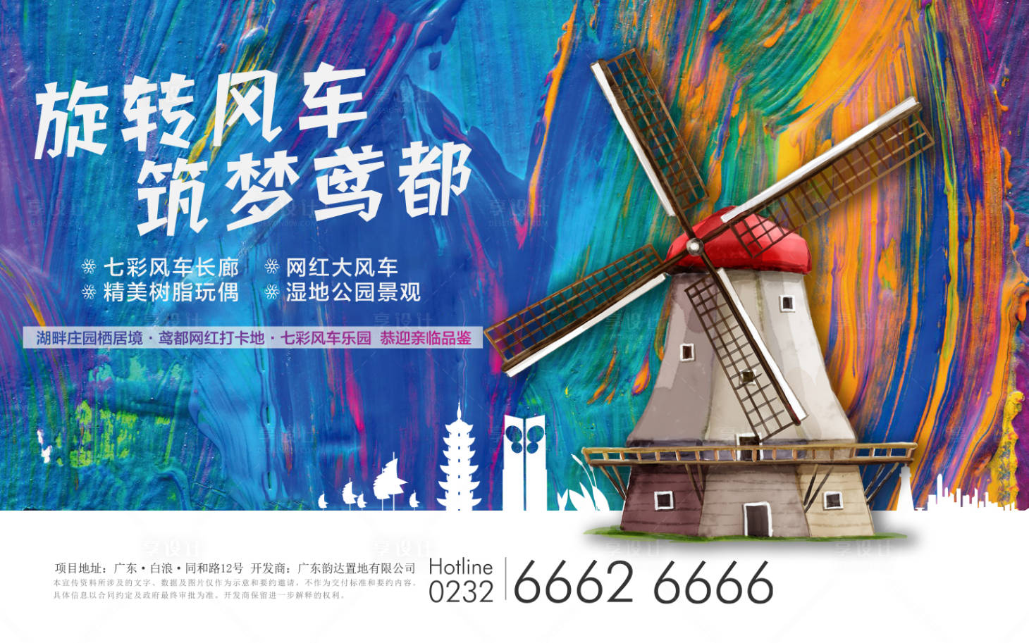 源文件下载【享设计】搜索编号：98550002147098000【房地产风车活动海报】