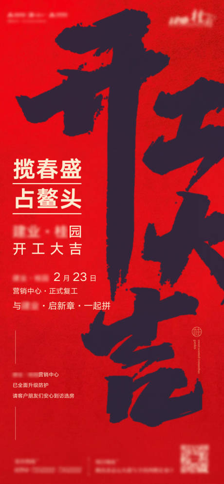 源文件下載【地產開工大吉海報】編號：22930002149496632