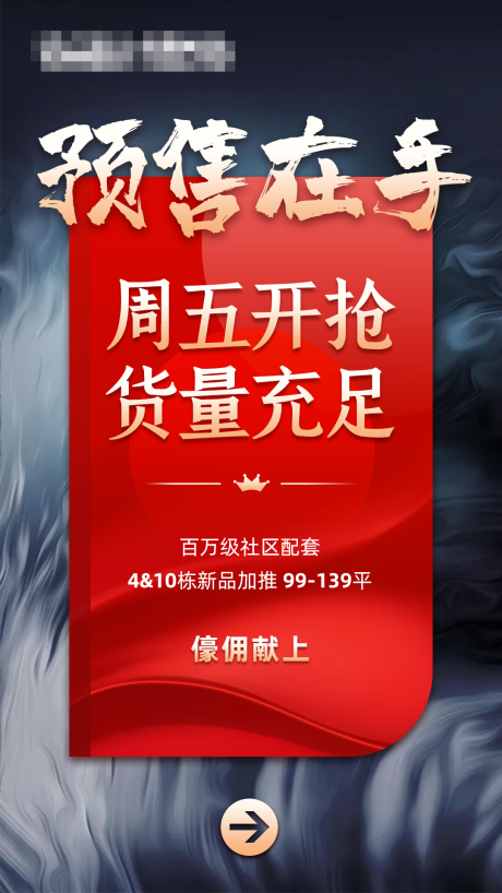 源文件下载【房地产预售证即将开售海报】编号：30810002297911525