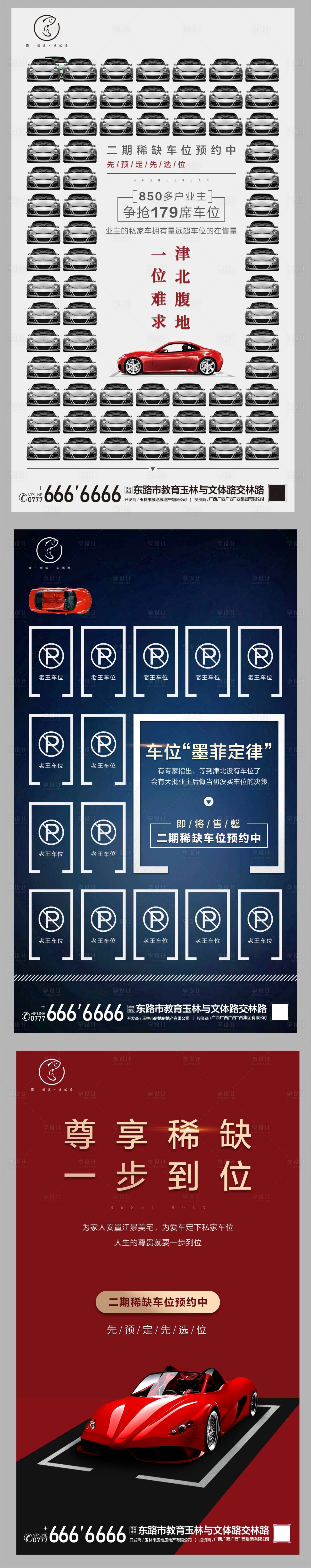 源文件下載【享設計】搜索編號：12660002268235102【車位預約搶購系列刷屏】