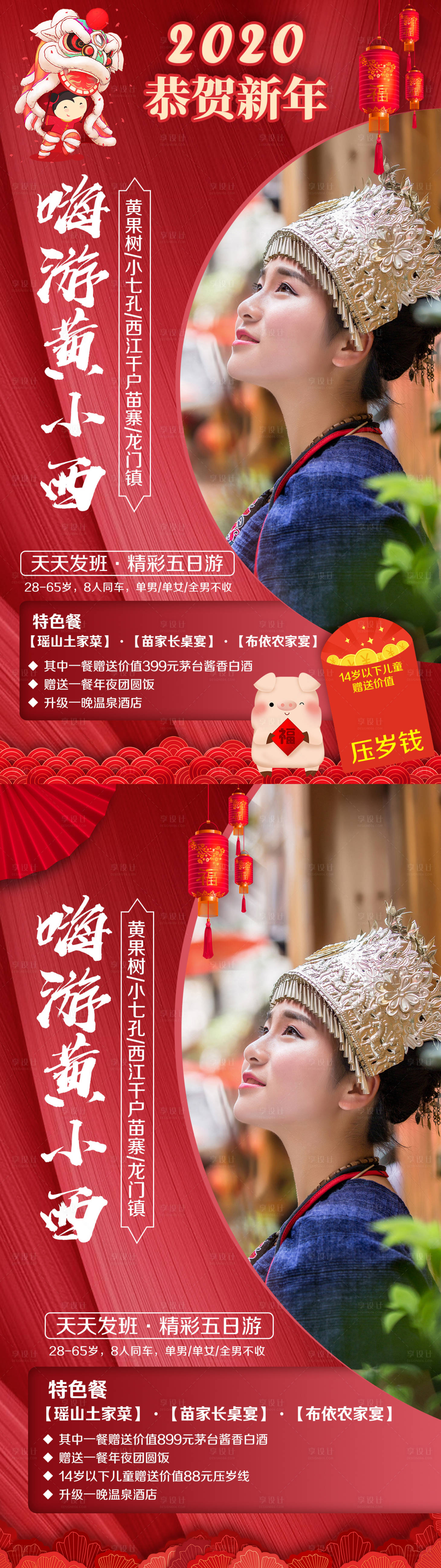 源文件下载【黄果树小七孔苗寨龙门镇新年春节海报】编号：39110002303285058