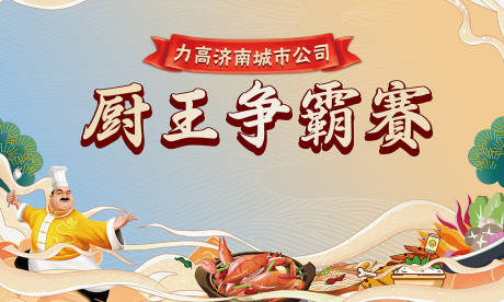 源文件下载【厨神争霸赛暖场活动】编号：49150002278971770