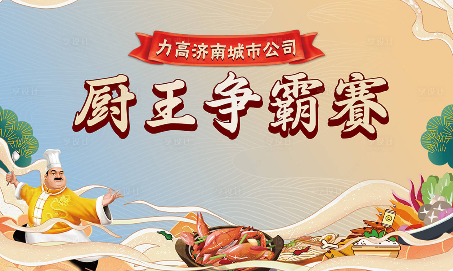 源文件下載【廚神爭霸賽暖場活動(dòng)】編號(hào)：49150002278971770
