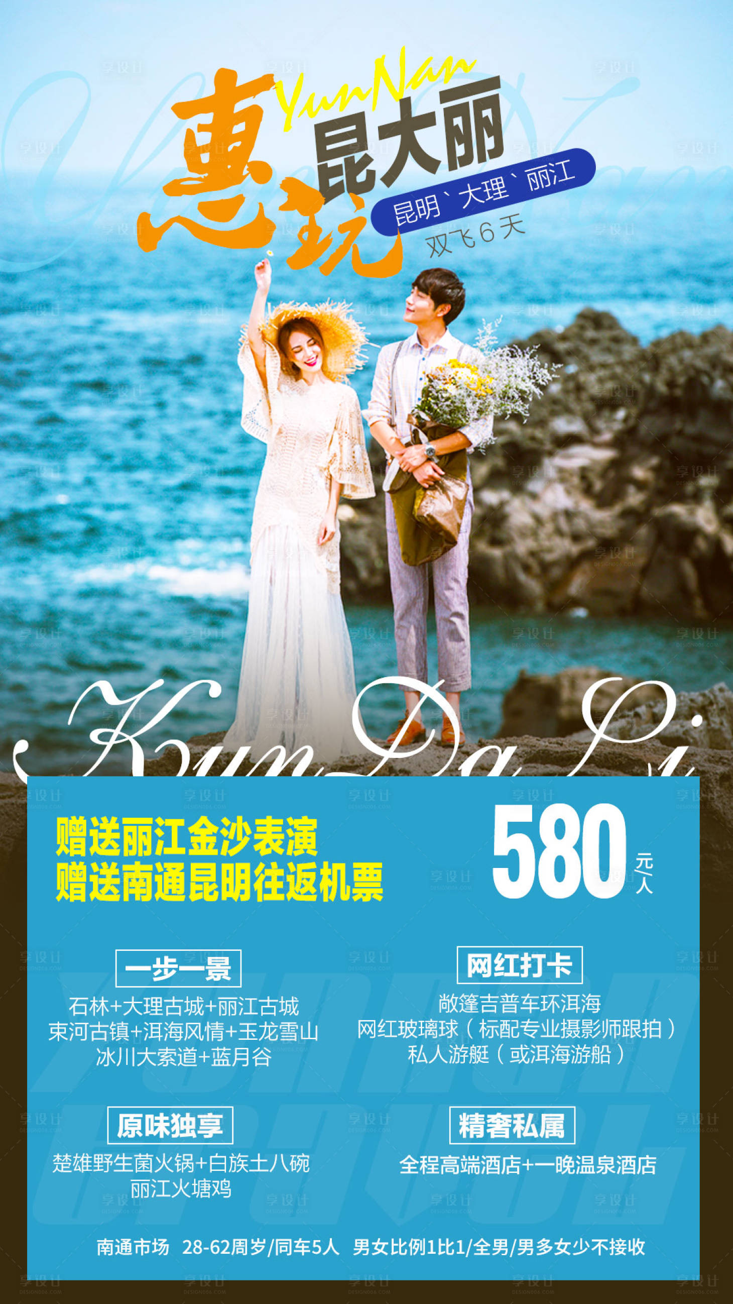 源文件下載【享設計】搜索編號：31780002299521765【云南人物旅游海報】