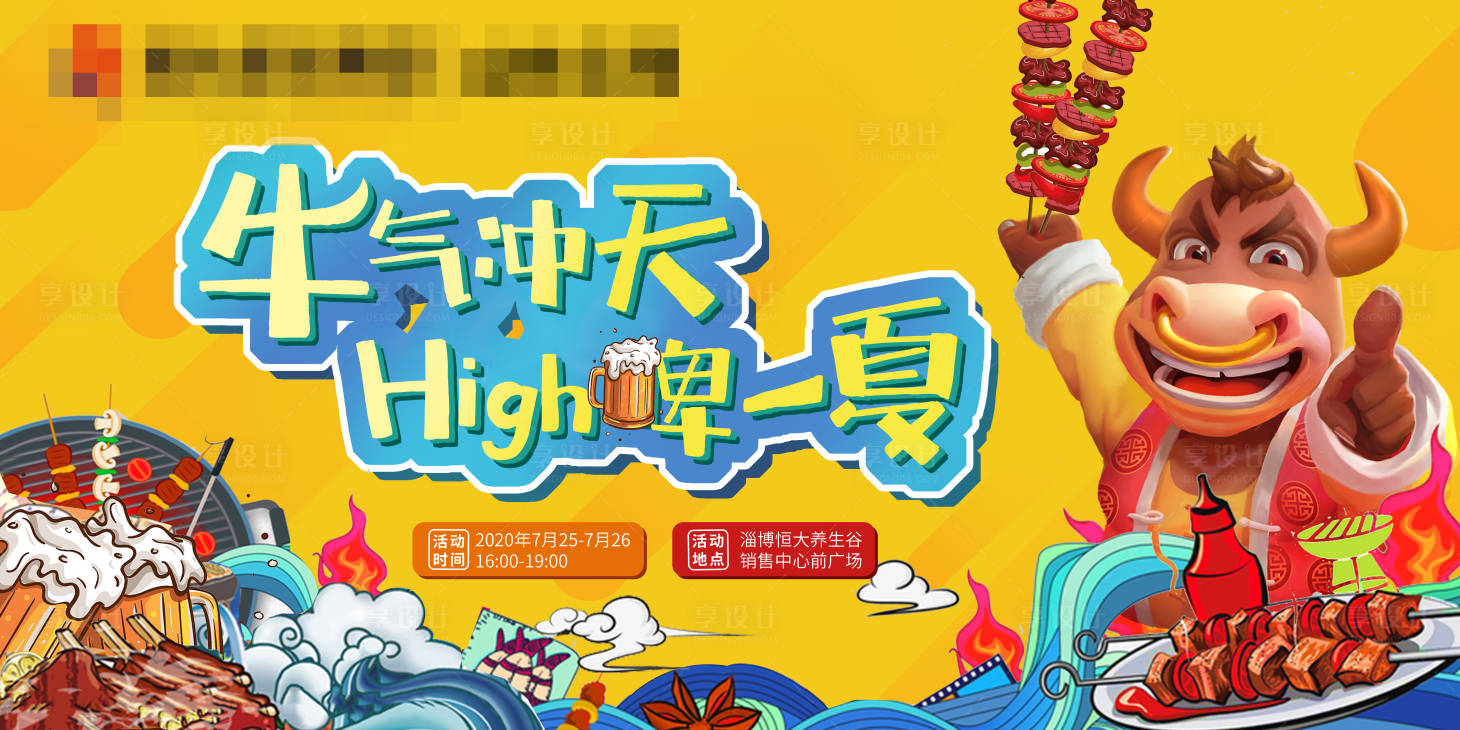 源文件下载【享设计】搜索编号：69450002135065321【全牛宴烧烤啤酒节活动展板】