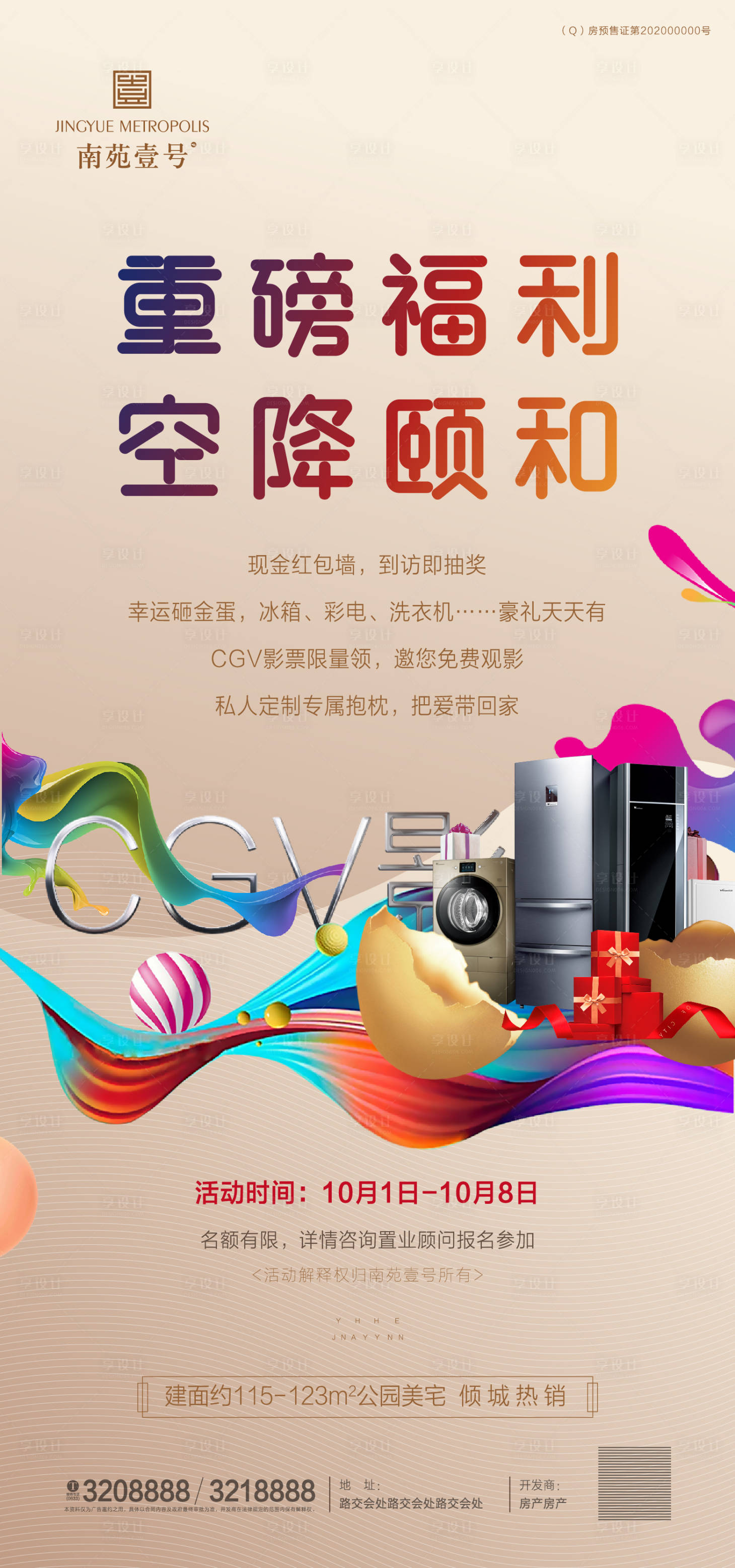 源文件下载【享设计】搜索编号：16280002280744203【地产周末暖场活动海报】