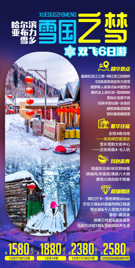 源文件下载【东北雪乡雪国之梦】编号：33050002282888677