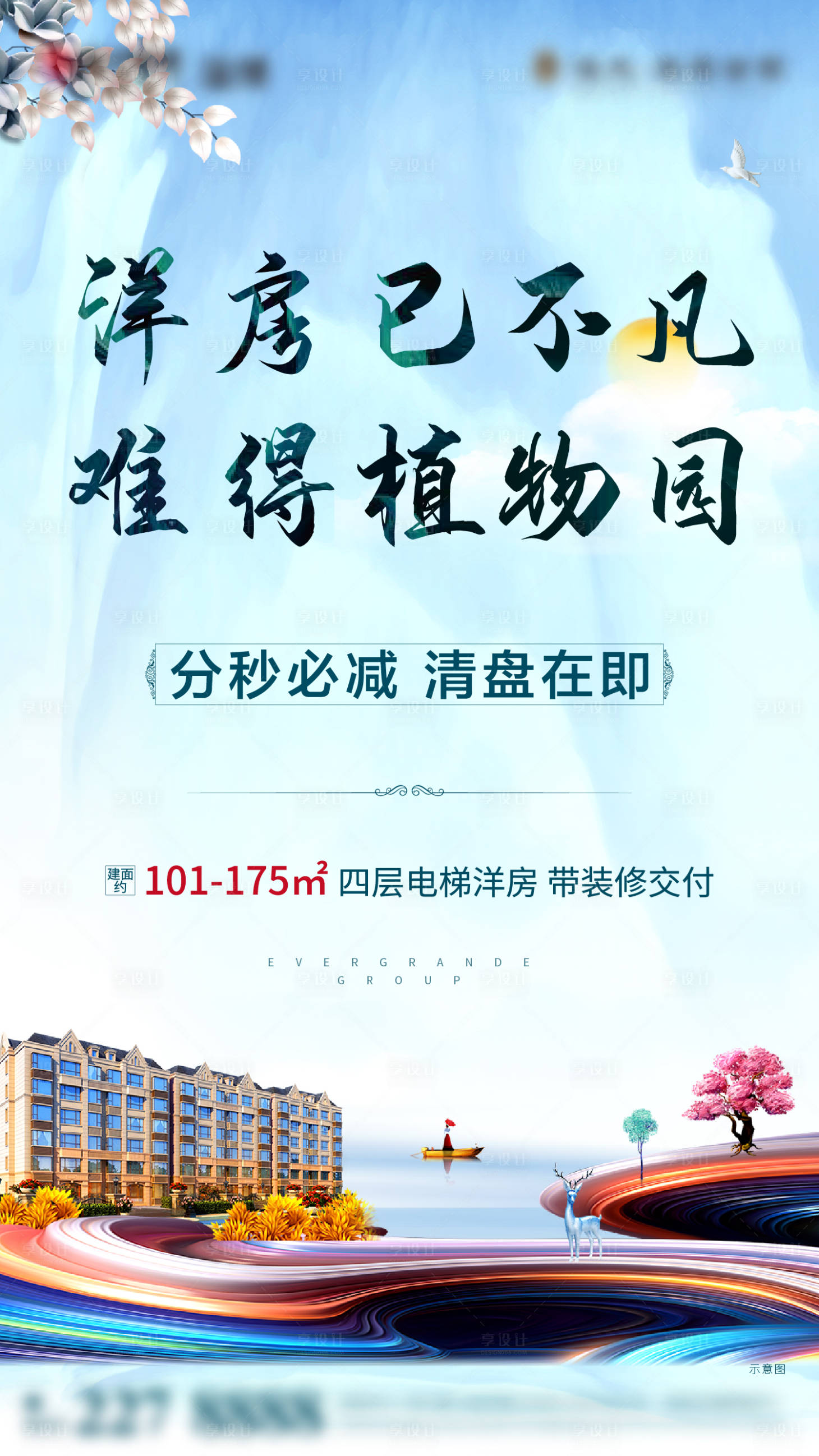 源文件下载【享设计】搜索编号：83230002150641210【洋房刷屏清盘单图】
