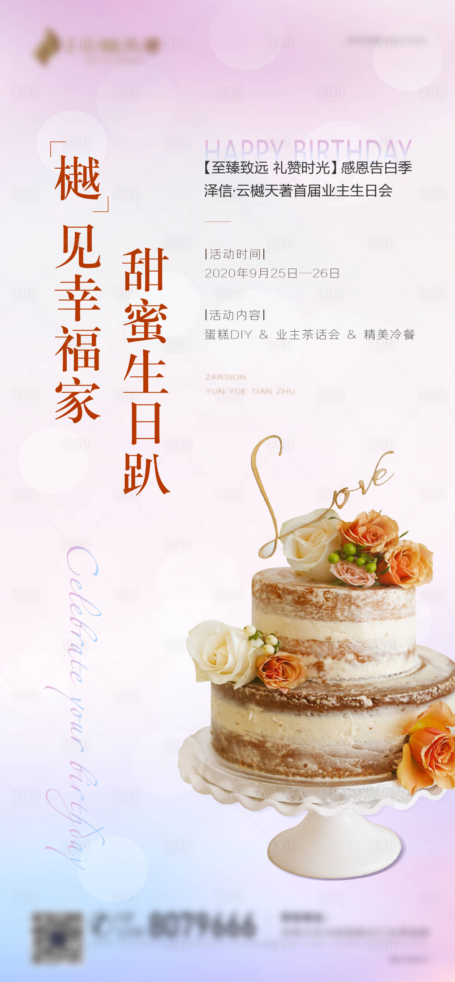 源文件下载【享设计】搜索编号：11350002199599899【房地产业主生日宴海报】