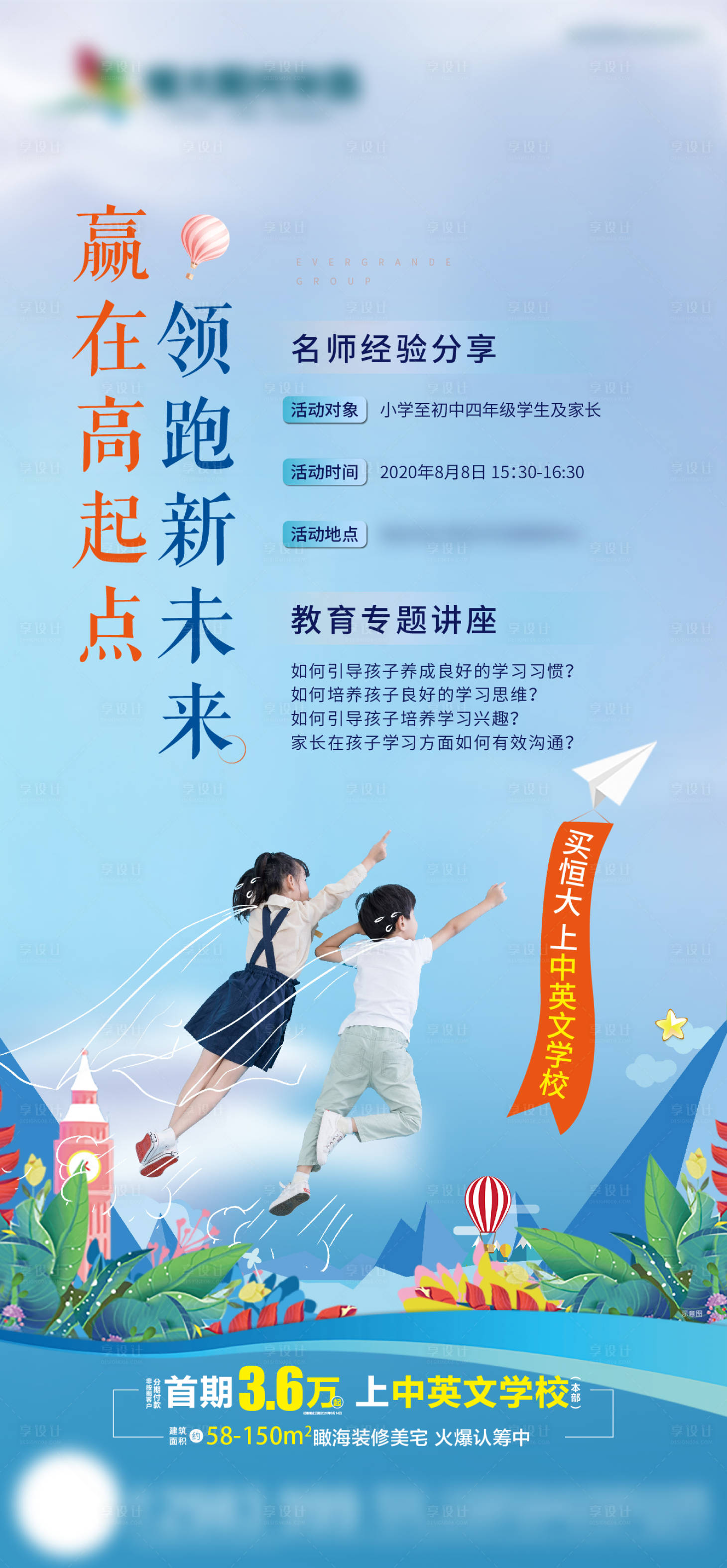 源文件下載【享設計】搜索編號：11950002216722853【地產學區房講座海報】
