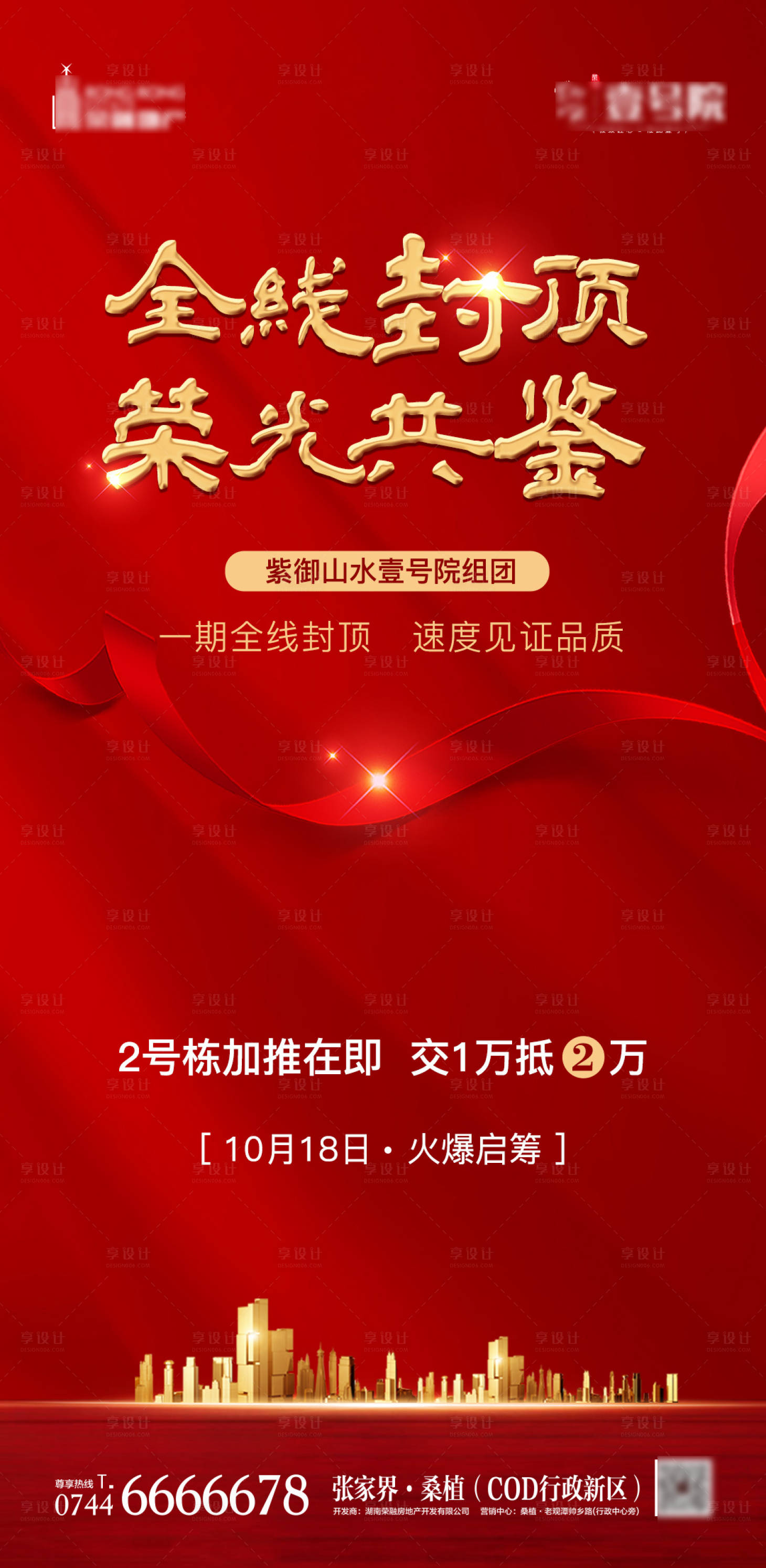 源文件下载【 地产楼盘封顶认筹海报】编号：12570002425863568