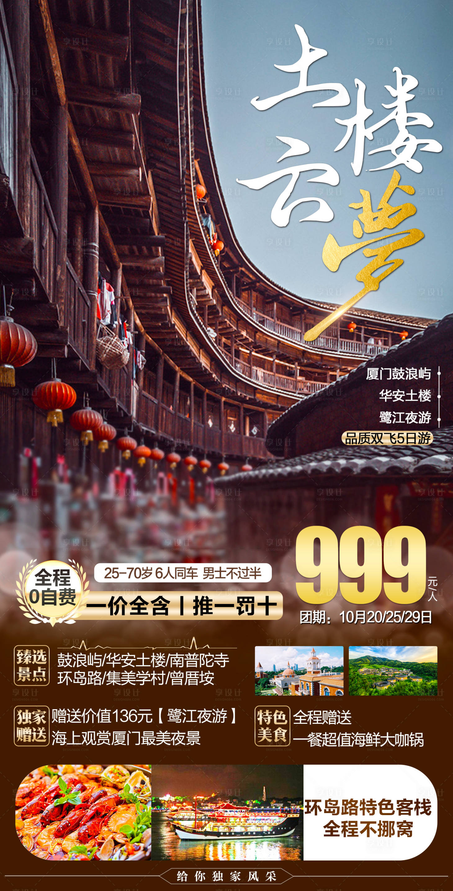 源文件下載【享設(shè)計(jì)】搜索編號(hào)：78740002262491393【福建土樓云夢(mèng)旅游海報(bào)】