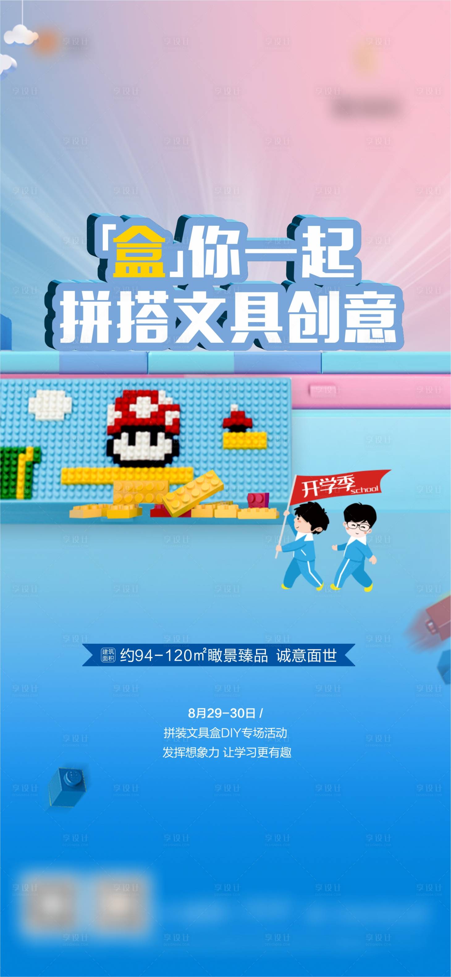 源文件下載【享設計】搜索編號：64450002376093935【地產文具盒DIY活動海報】
