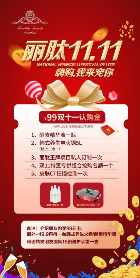 源文件下載【醫美雙十一活動海報】編號：84620002260353422