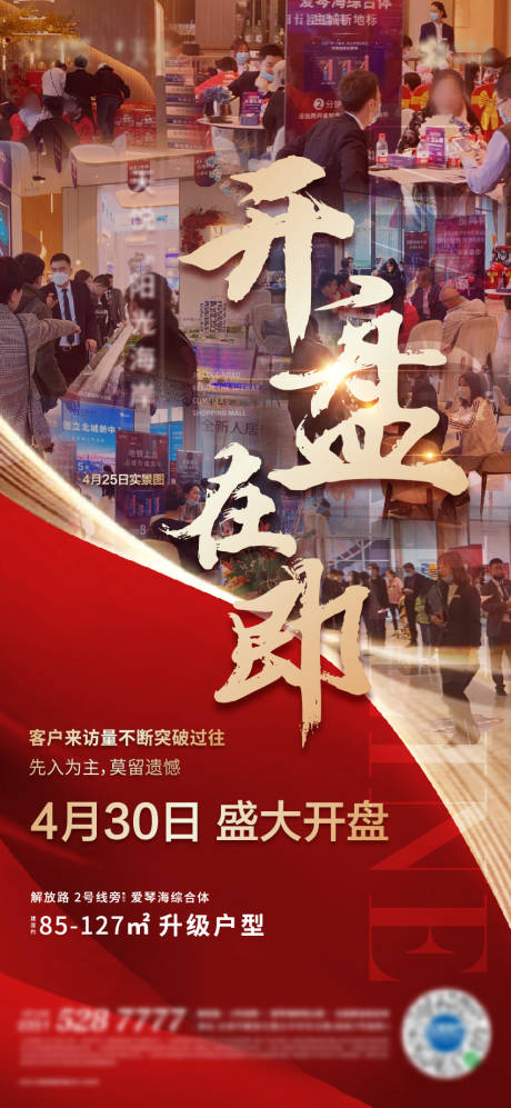 源文件下载【地产开盘热销微信海报】编号：73320002233982975