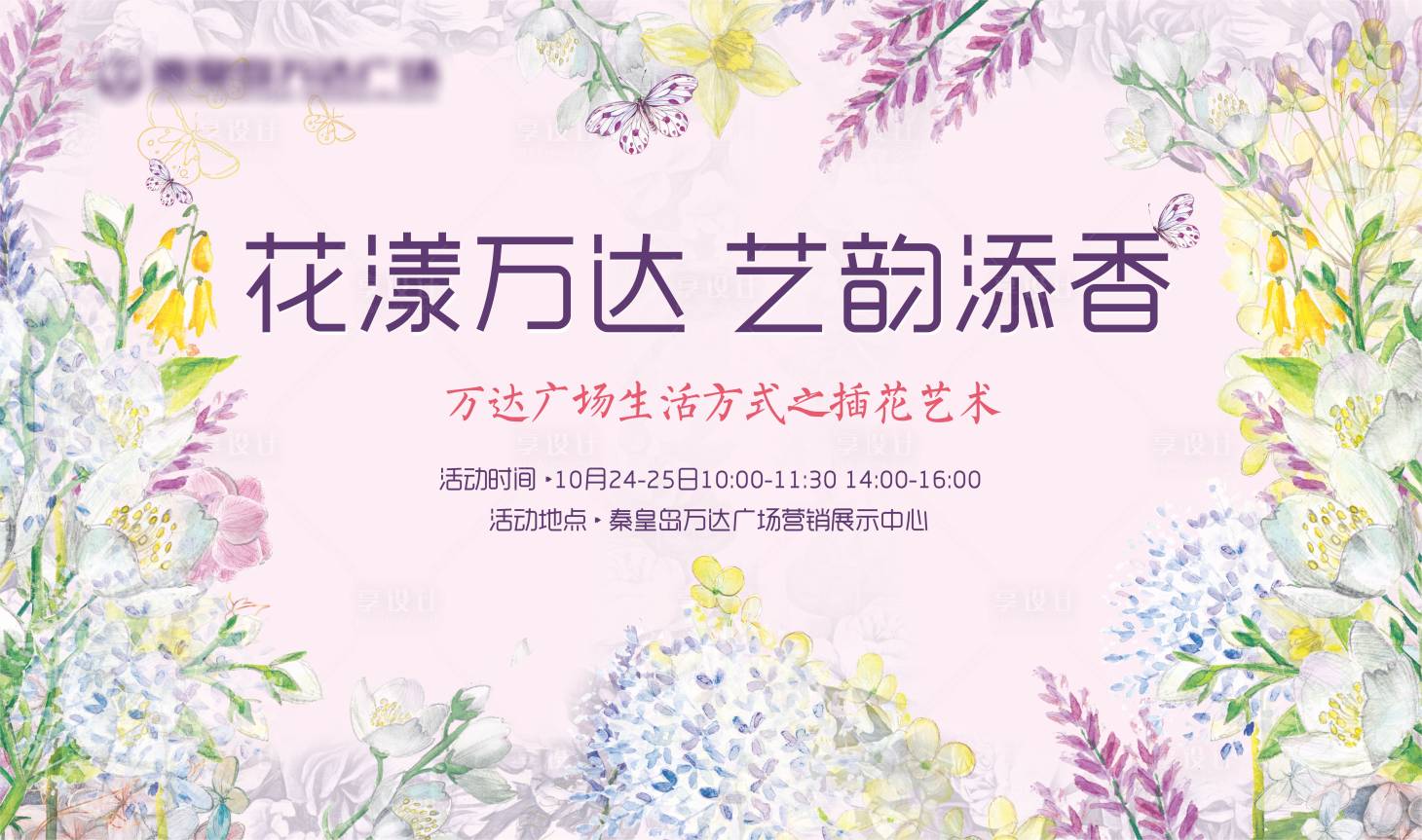 源文件下載【享設計】搜索編號：74850002355763115【地產插花暖場活動背景板】