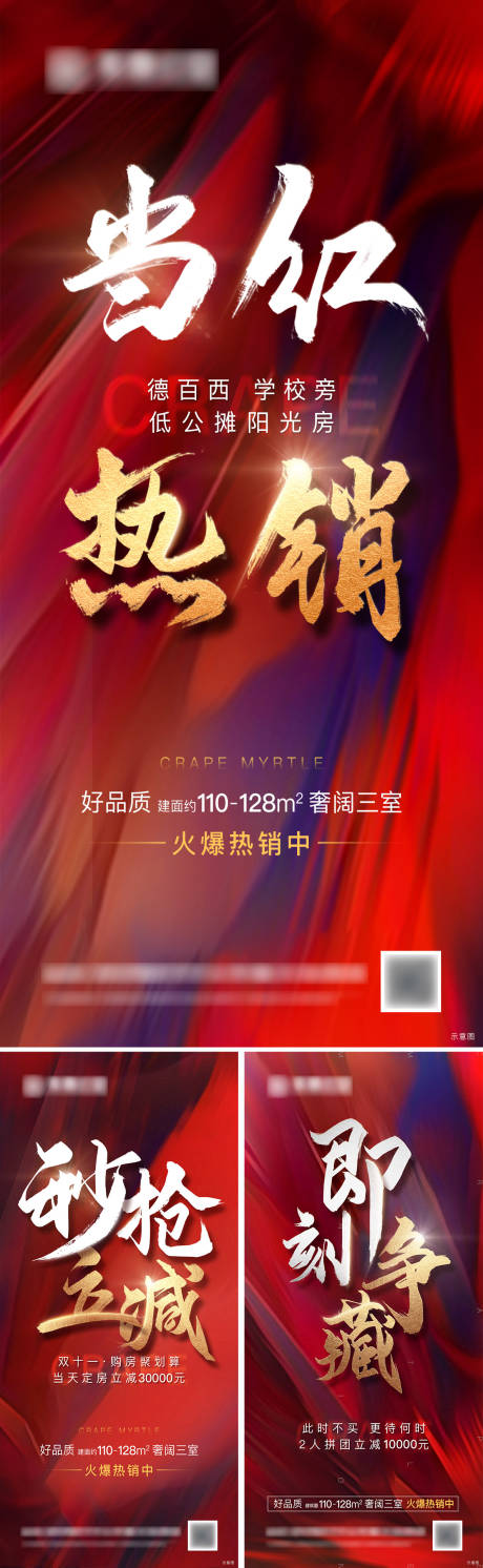 源文件下載【享設(shè)計(jì)】搜索編號(hào)：42480002415563244【地產(chǎn)熱銷單圖】