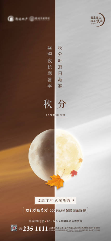 源文件下載【地產(chǎn)秋分節(jié)氣對比海報】編號：26750002157819661