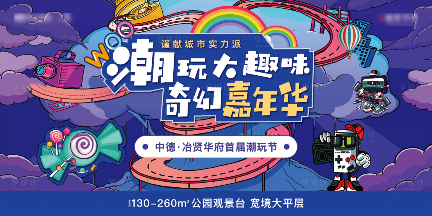源文件下載【享設(shè)計】搜索編號：59830002245713762【潮玩嘉年華活動展板】