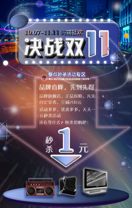 源文件下载【享设计】搜索编号：89920002384064757【双十一星际海报】