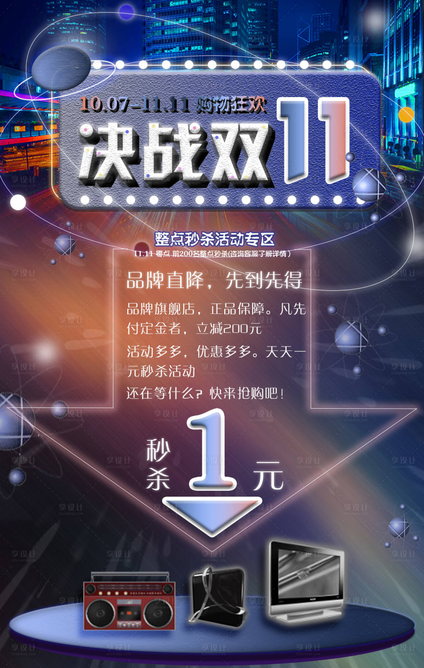 源文件下載【享設(shè)計(jì)】搜索編號(hào)：89920002384064757【雙十一星際海報(bào)】