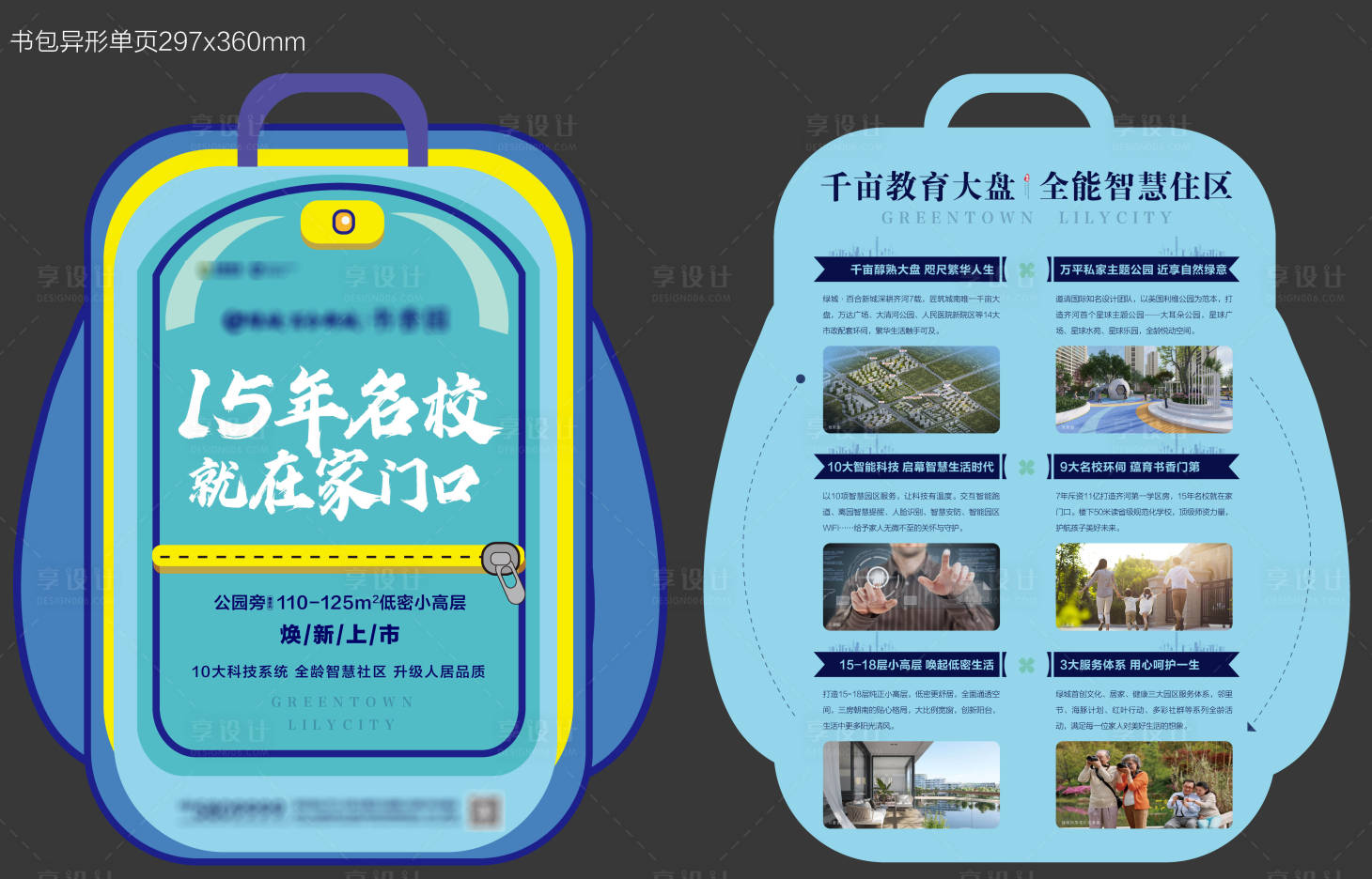 源文件下载【享设计】搜索编号：63050002371709407【地产 异形学区书包DM宣传单页】