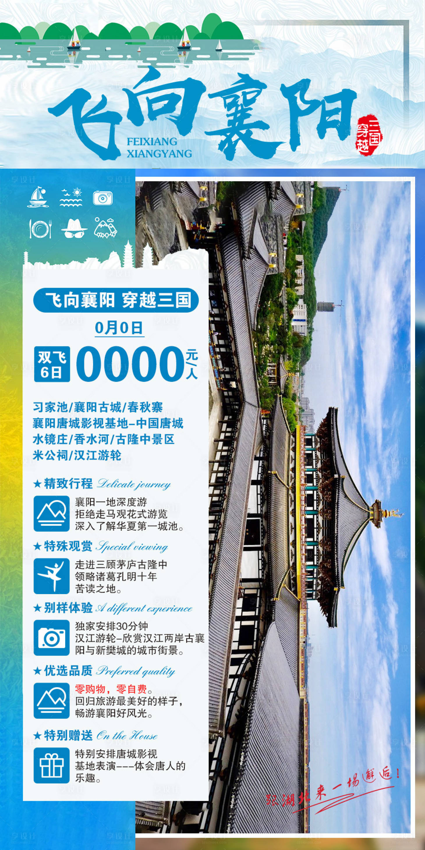 源文件下載【享設計】搜索編號：35790002167139957【湖北襄陽旅游海報】