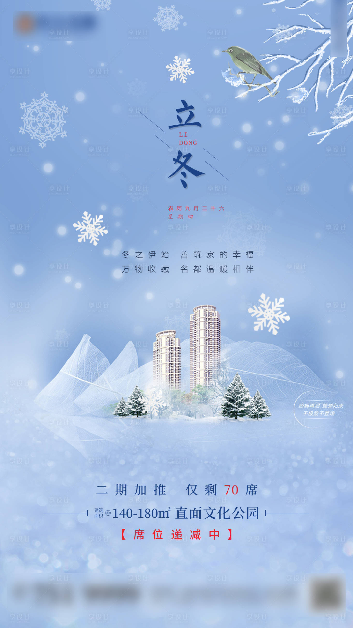源文件下載【享設計】搜索編號：96950002228971041【地產立冬節氣海報】