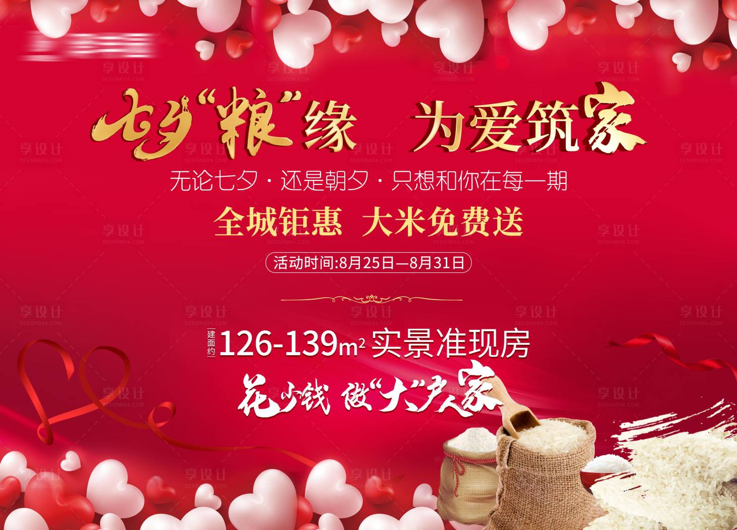 源文件下载【房地产七夕活动展板】编号：87060002191066761